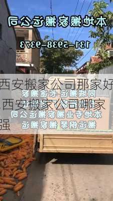 西安搬家公司那家好,西安搬家公司哪家强