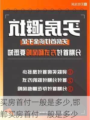 买房首付一般是多少,邯郸买房首付一般是多少