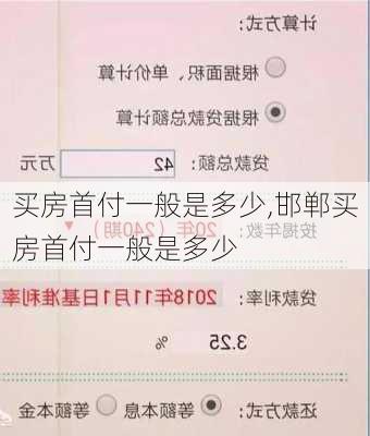 买房首付一般是多少,邯郸买房首付一般是多少