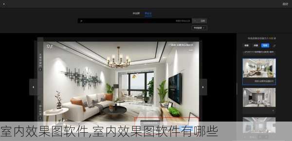 室内效果图软件,室内效果图软件有哪些