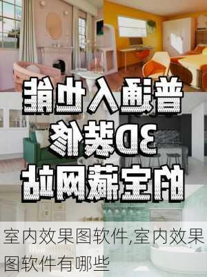 室内效果图软件,室内效果图软件有哪些