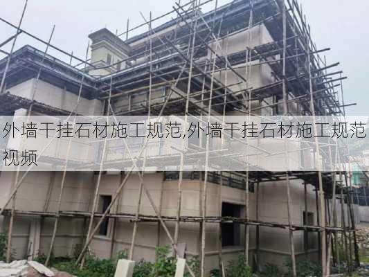 外墙干挂石材施工规范,外墙干挂石材施工规范视频