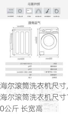 海尔滚筒洗衣机尺寸,海尔滚筒洗衣机尺寸10公斤 长宽高