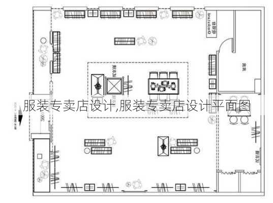 服装专卖店设计,服装专卖店设计平面图