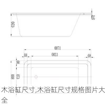 木浴缸尺寸,木浴缸尺寸规格图片大全