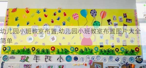 幼儿园小班教室布置,幼儿园小班教室布置图片大全简单