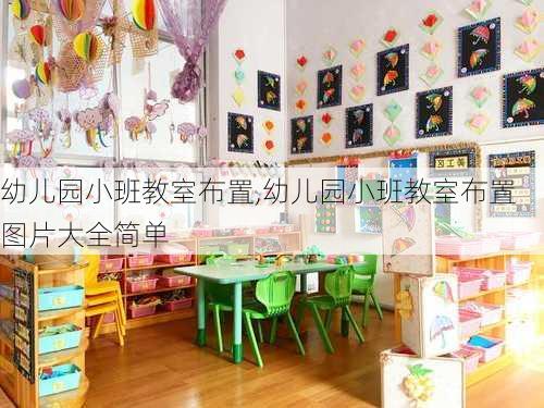 幼儿园小班教室布置,幼儿园小班教室布置图片大全简单