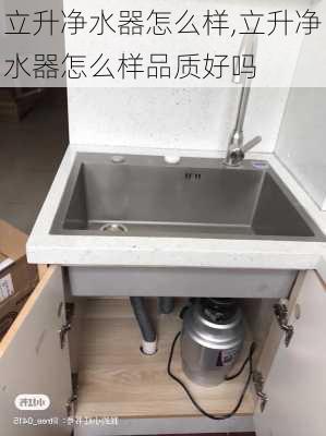 立升净水器怎么样,立升净水器怎么样品质好吗