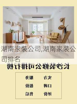 湖南家装公司,湖南家装公司排名