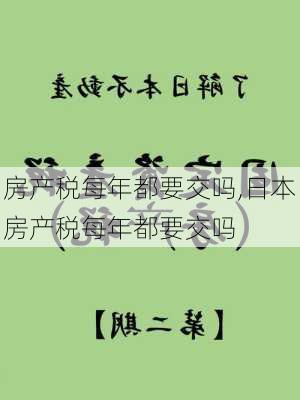 房产税每年都要交吗,日本房产税每年都要交吗