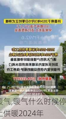 暖气,暖气什么时候停止供暖2024年