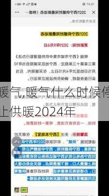 暖气,暖气什么时候停止供暖2024年