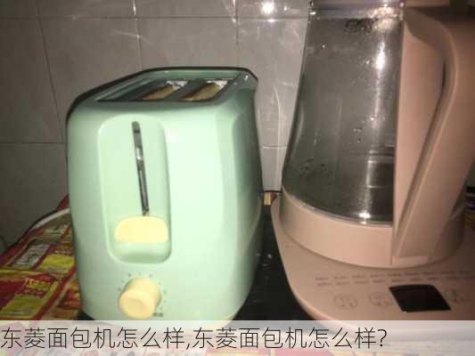 东菱面包机怎么样,东菱面包机怎么样?