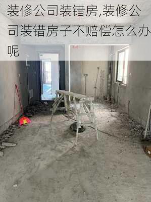 装修公司装错房,装修公司装错房子不赔偿怎么办呢