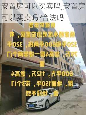 安置房可以买卖吗,安置房可以买卖吗?合法吗