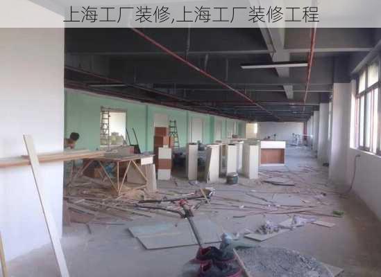 上海工厂装修,上海工厂装修工程