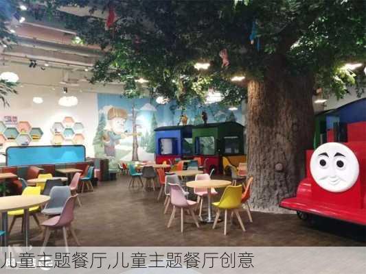 儿童主题餐厅,儿童主题餐厅创意