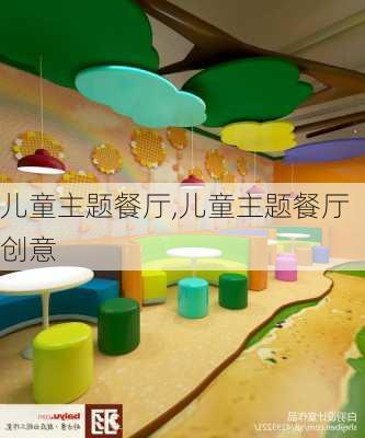 儿童主题餐厅,儿童主题餐厅创意