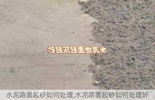 水泥路面起砂如何处理,水泥路面起砂如何处理好