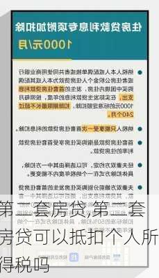 第二套房贷,第二套房贷可以抵扣个人所得税吗