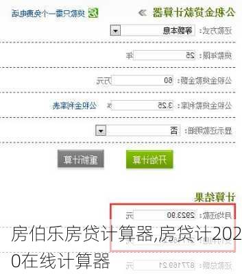 房伯乐房贷计算器,房贷计2020在线计算器