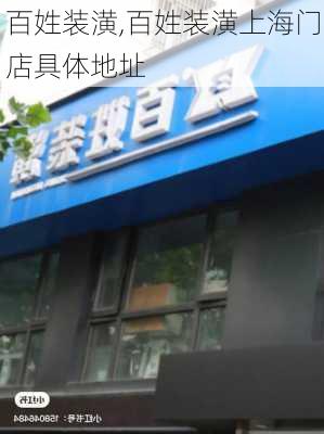 百姓装潢,百姓装潢上海门店具体地址