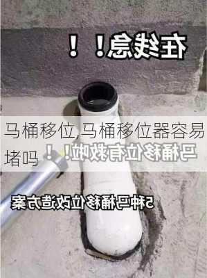 马桶移位,马桶移位器容易堵吗