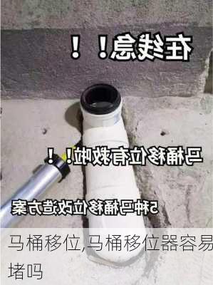 马桶移位,马桶移位器容易堵吗