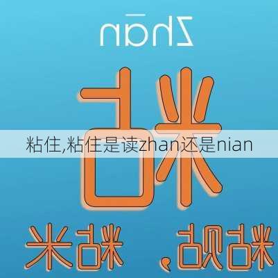 粘住,粘住是读zhan还是nian