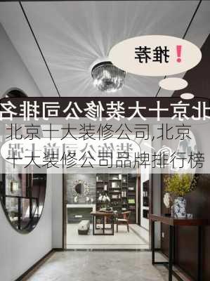 北京十大装修公司,北京十大装修公司品牌排行榜