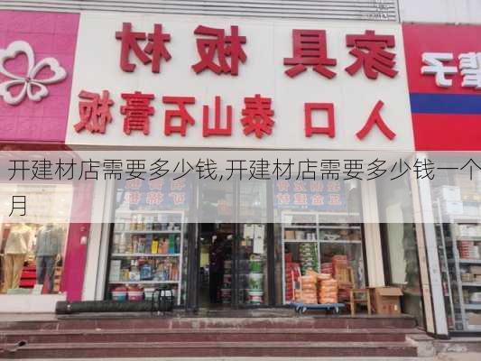 开建材店需要多少钱,开建材店需要多少钱一个月