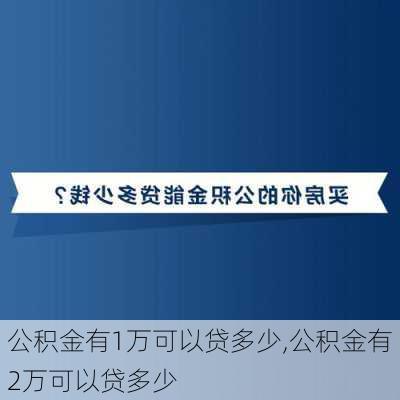 公积金有1万可以贷多少,公积金有2万可以贷多少