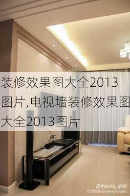 装修效果图大全2013图片,电视墙装修效果图大全2013图片