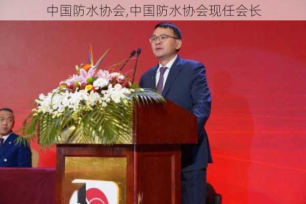 中国防水协会,中国防水协会现任会长