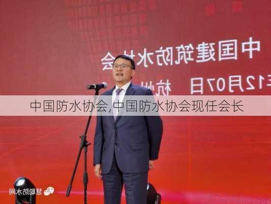 中国防水协会,中国防水协会现任会长