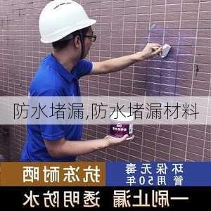 防水堵漏,防水堵漏材料