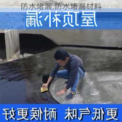 防水堵漏,防水堵漏材料