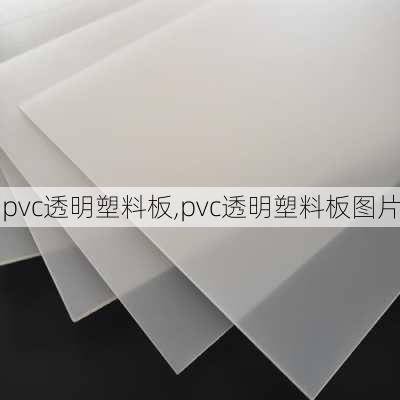 pvc透明塑料板,pvc透明塑料板图片