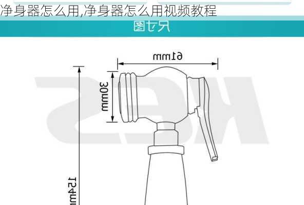 净身器怎么用,净身器怎么用视频教程