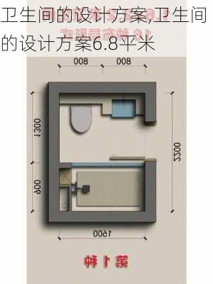 卫生间的设计方案,卫生间的设计方案6.8平米