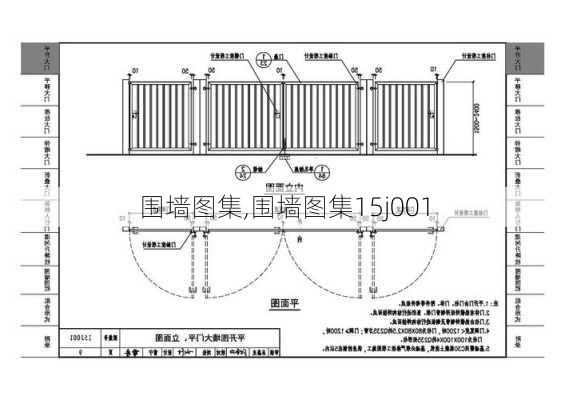 围墙图集,围墙图集15j001