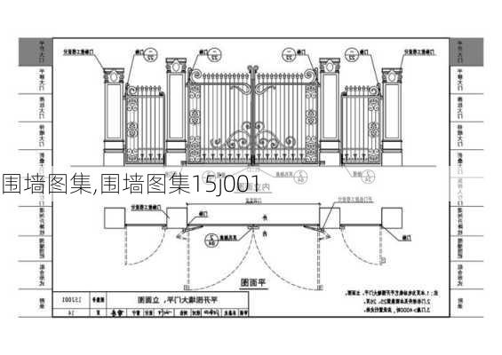 围墙图集,围墙图集15j001