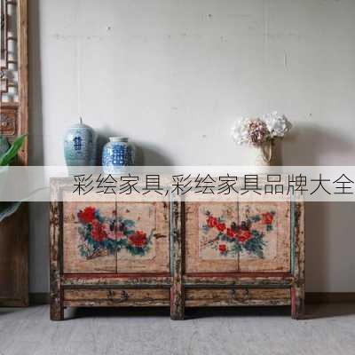 彩绘家具,彩绘家具品牌大全