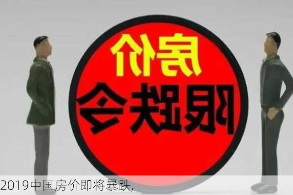 2019中国房价即将暴跌,