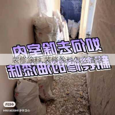 装修涂料,装修涂料怎么清除