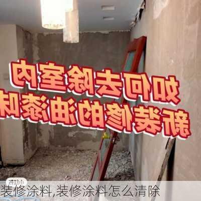 装修涂料,装修涂料怎么清除