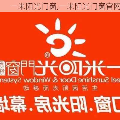 一米阳光门窗,一米阳光门窗官网