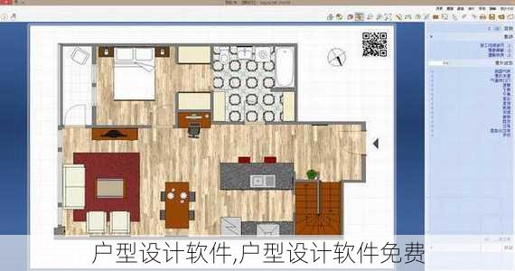户型设计软件,户型设计软件免费
