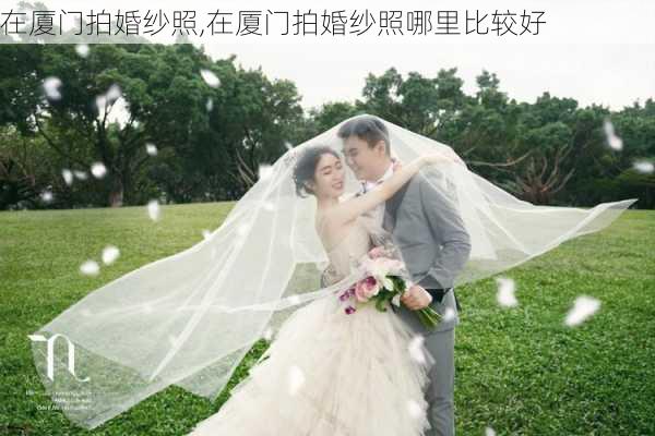 在厦门拍婚纱照,在厦门拍婚纱照哪里比较好