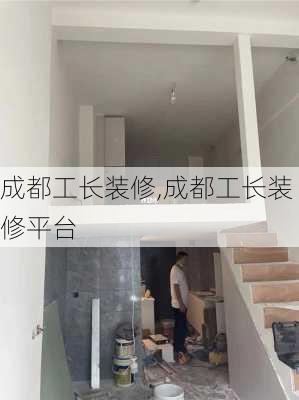 成都工长装修,成都工长装修平台